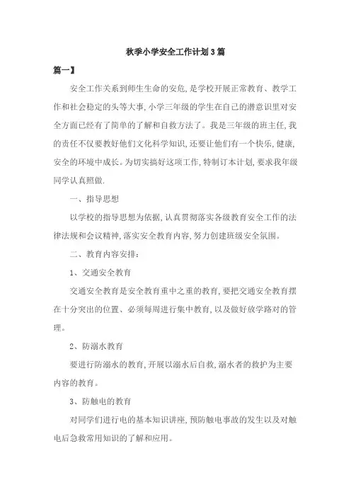 秋季小学安全工作计划3篇