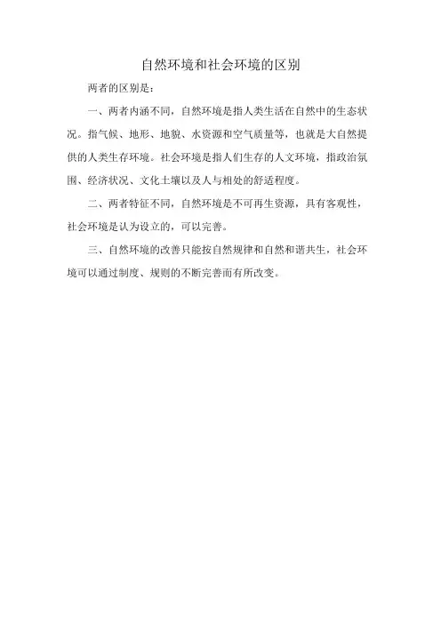 自然环境和社会环境的区别