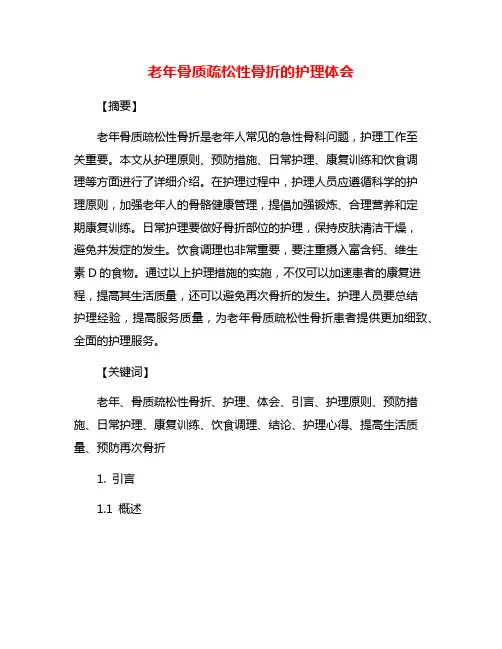 老年骨质疏松性骨折的护理体会