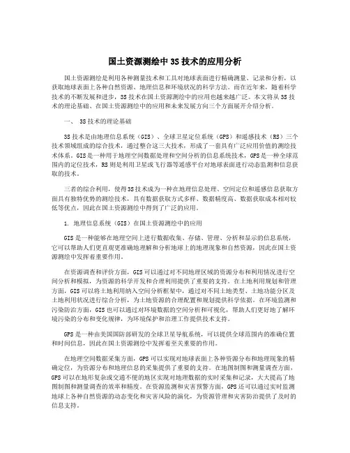 国土资源测绘中3S技术的应用分析