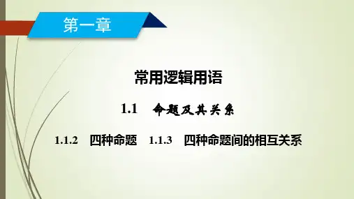 人教A版高中数学选修1-1课件-四种命题四种命题间的相互关系