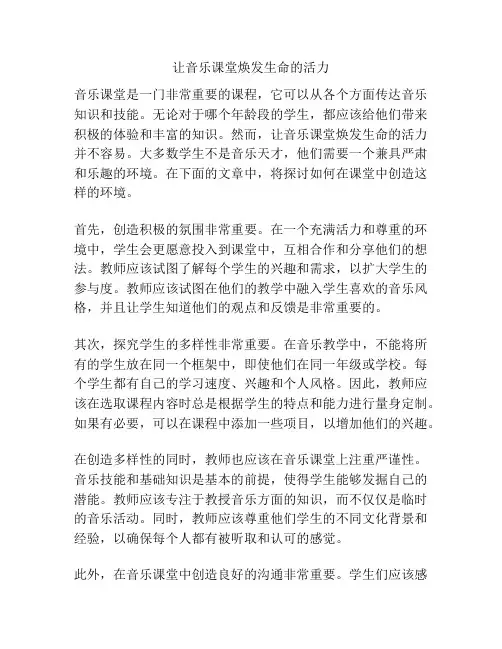 让音乐课堂焕发生命的活力