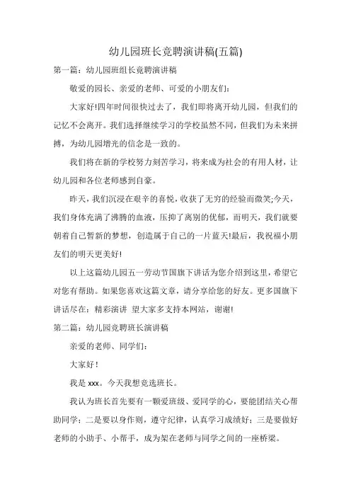 幼儿园班长竞聘演讲稿(五篇)