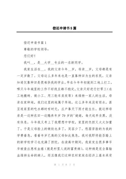 偿还申请书5篇