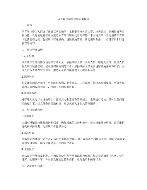 体育场馆运营管理方案模板