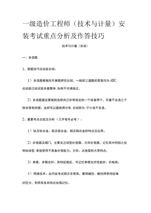 一级造价工程师(技术与计量)安装 考试重点分析及作答技巧全