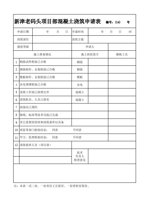 混凝土浇筑申请表