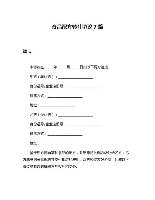 食品配方转让协议7篇