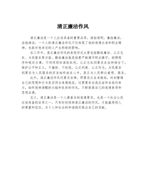 清正廉洁作风