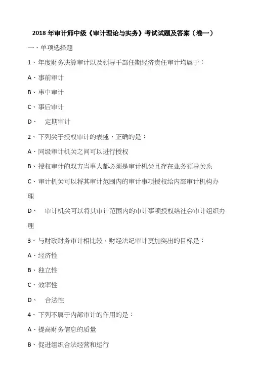 2018年审计师中级《审计理论与实务》考试试题及答案(卷一).doc