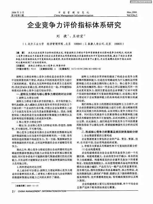 企业竞争力评价指标体系研究