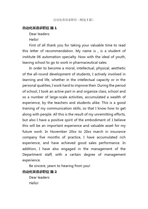 自动化英语求职信（精选3篇）
