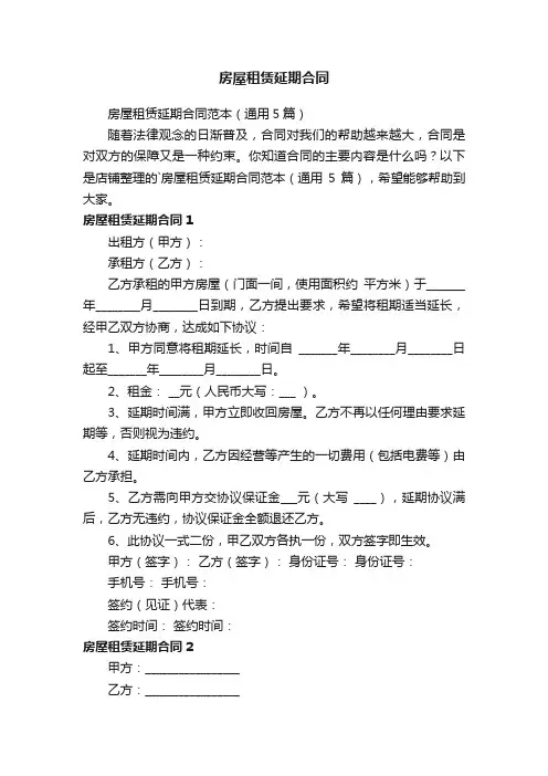 房屋租赁延期合同