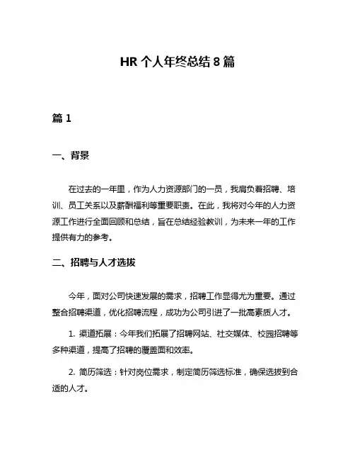 HR个人年终总结8篇
