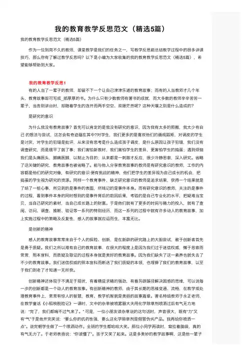 我的教育教学反思范文（精选5篇）