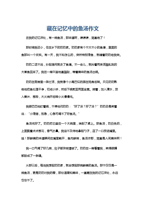 藏在记忆中的鱼汤作文