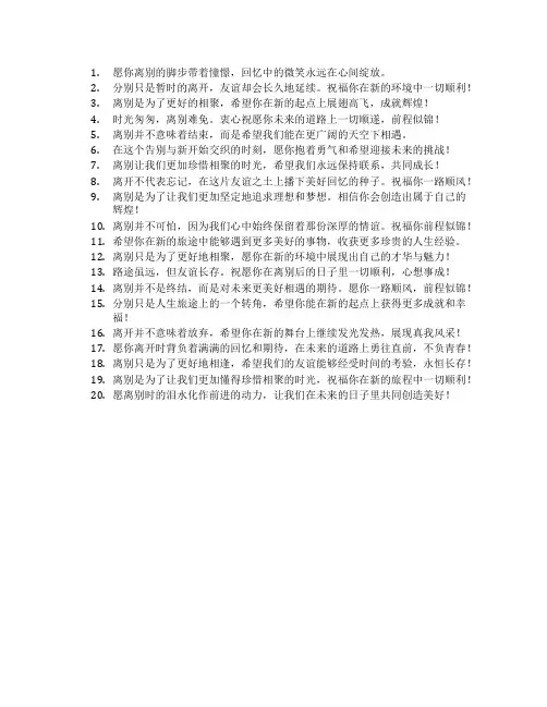 同学离别祝福语简短
