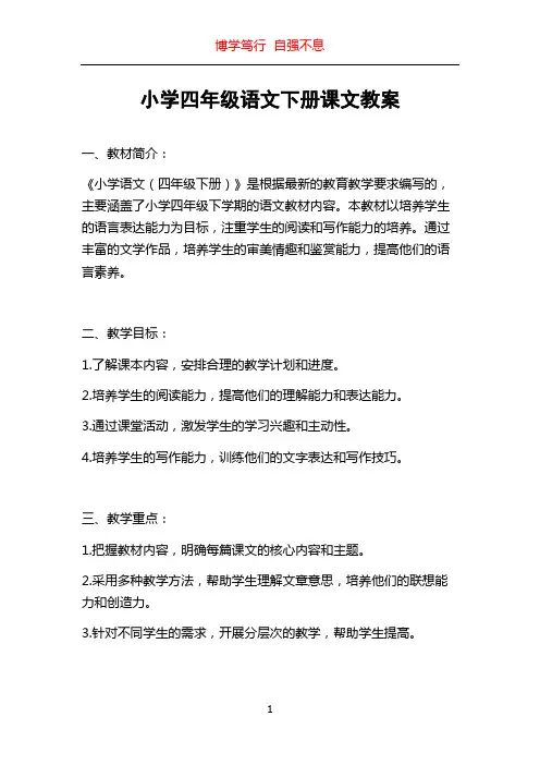 小学四年级语文下册课文教案