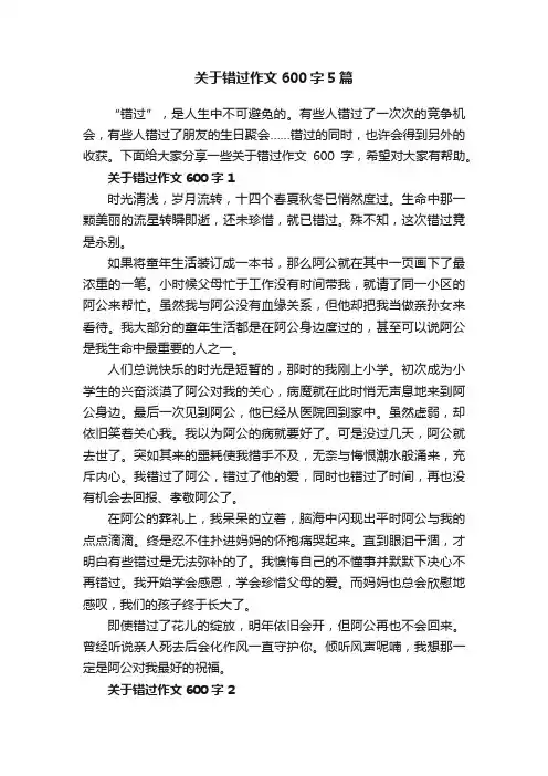 关于错过作文600字5篇