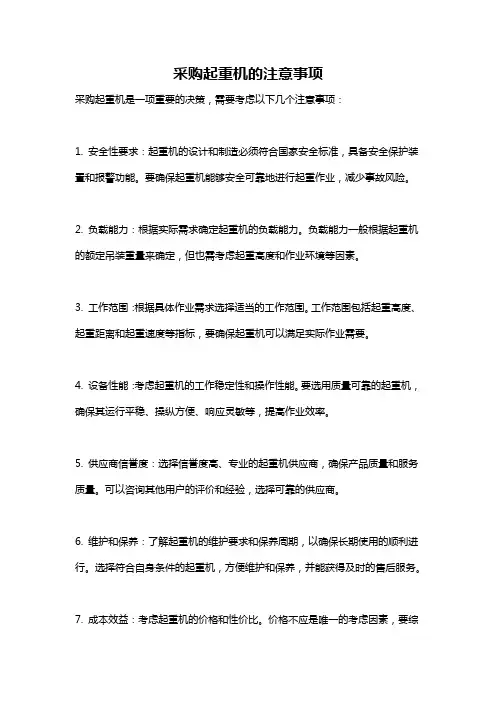 采购起重机的注意事项