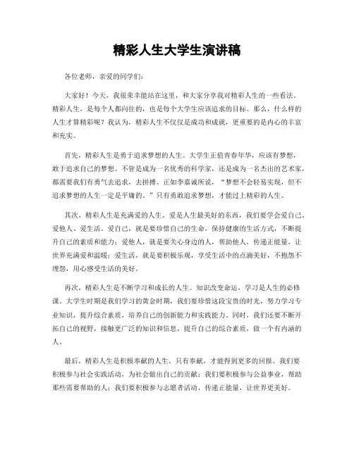 精彩人生大学生演讲稿
