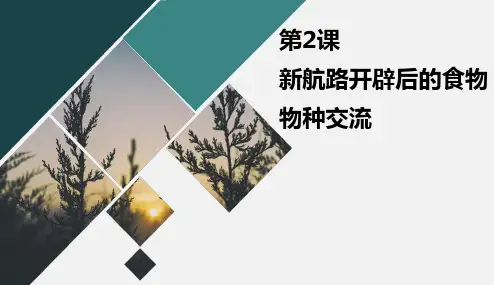 人教统编版高中历史选择性必修二第2课 新航路开辟后的食物物种交流