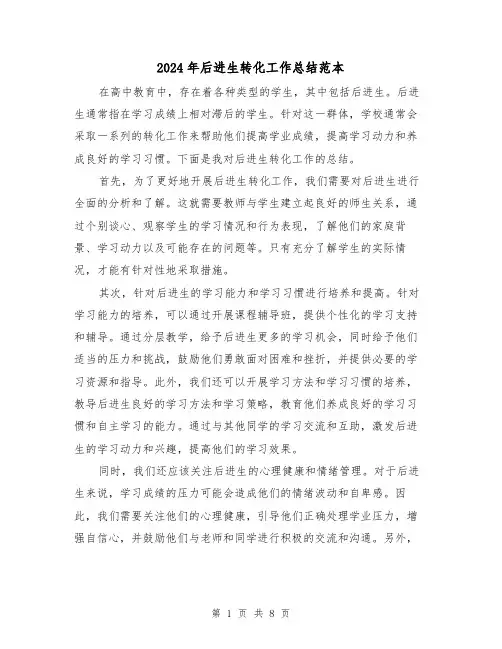 2024年后进生转化工作总结范本(三篇)