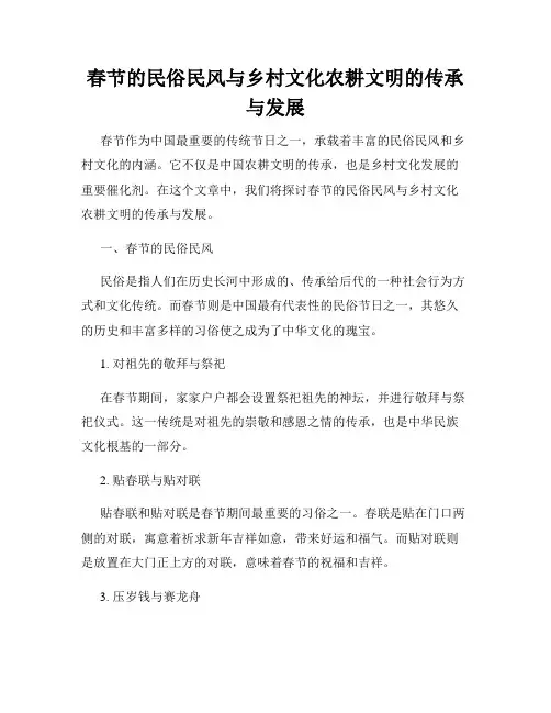春节的民俗民风与乡村文化农耕文明的传承与发展