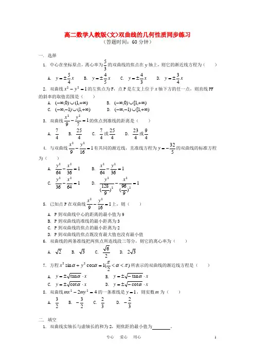 高二数学 双曲线的几何性质同步练习 (文) 新人教版.doc