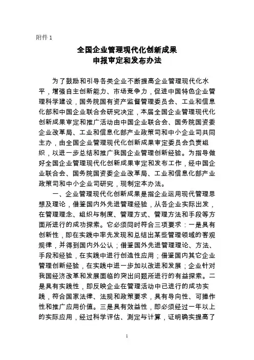 全国企业管理现代化创新成果 申报审定和发布办法