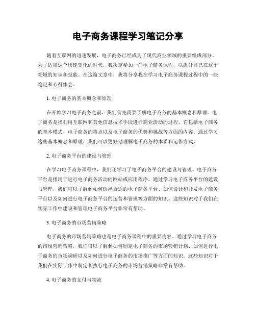 电子商务课程学习笔记分享