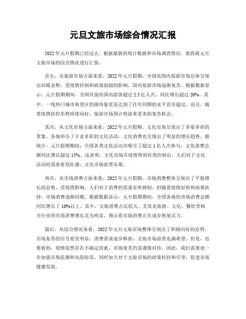 元旦文旅市场综合情况汇报