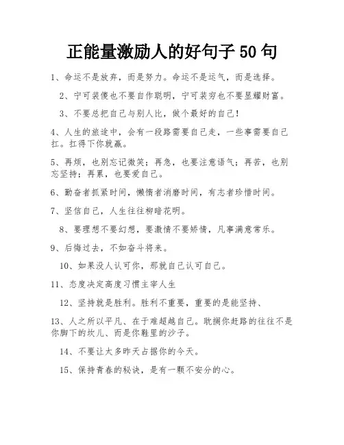 正能量激励人的好句子50句 