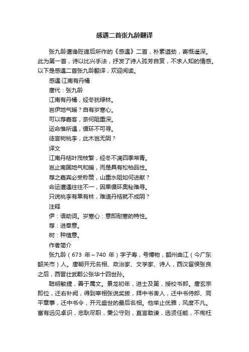 感遇二首张九龄翻译