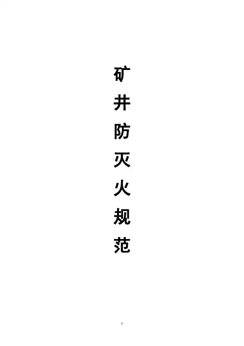 矿井防灭火规范