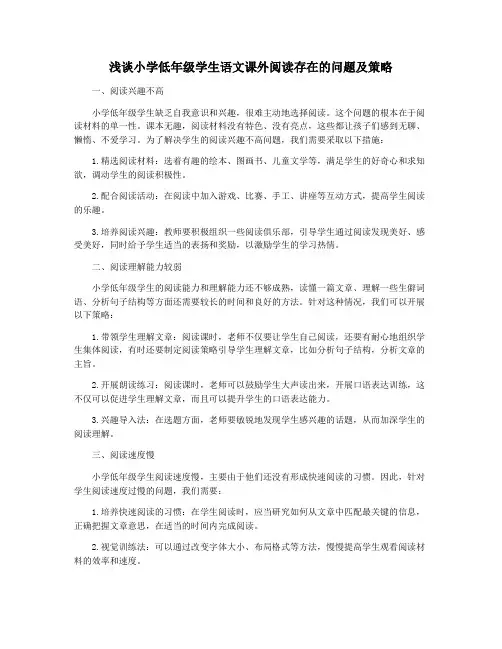 浅谈小学低年级学生语文课外阅读存在的问题及策略