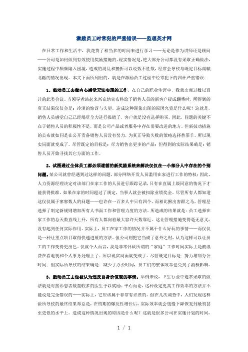 激励员工时常犯的严重错误