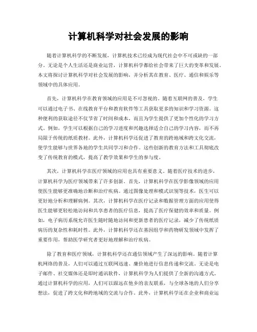 计算机科学对社会发展的影响