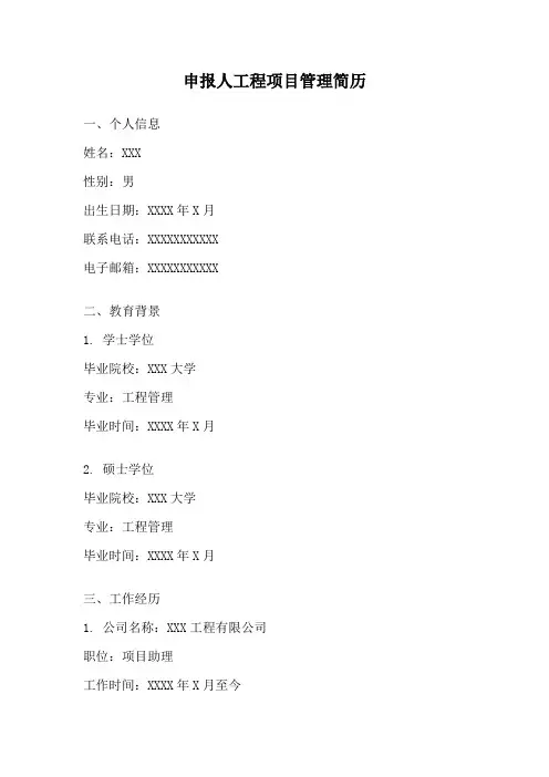 申报人工程项目管理简历
