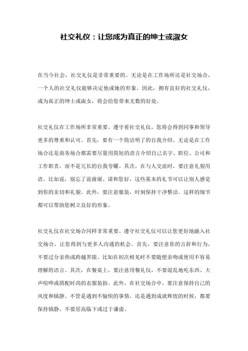 社交礼仪：让您成为真正的绅士或淑女