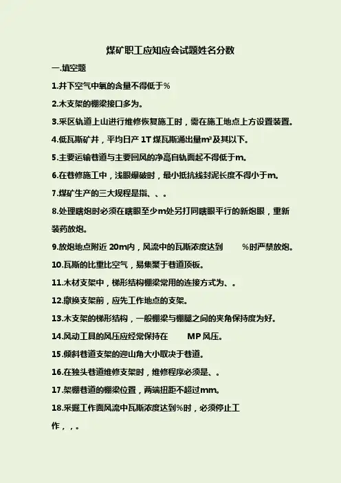 煤矿职工应知应会试卷