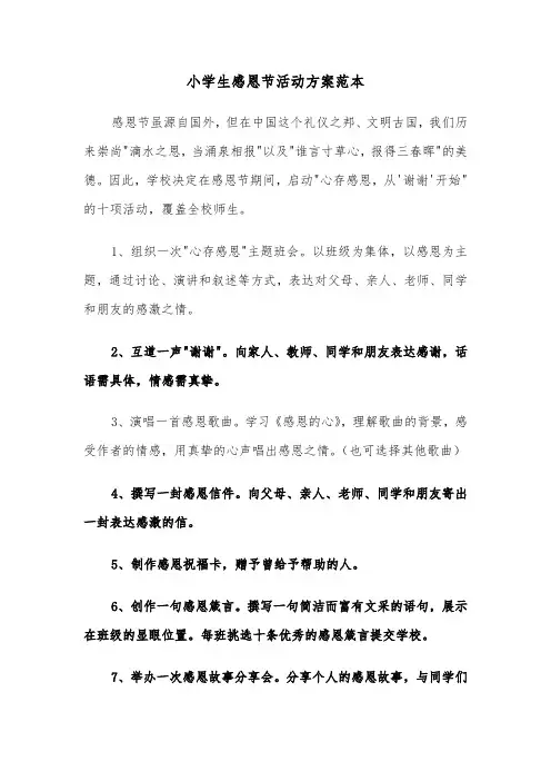 小学生感恩节活动方案范本（三篇）