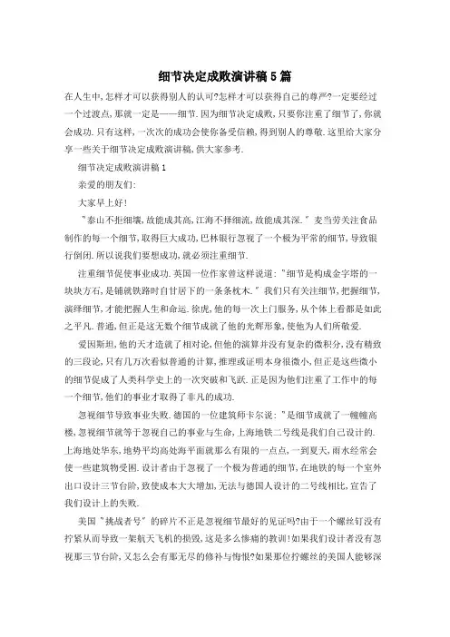 细节决定成败演讲稿5篇