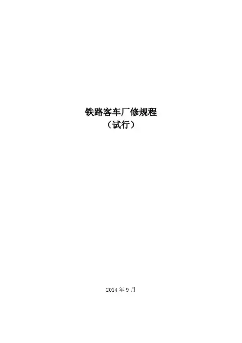 客车厂修规程资料