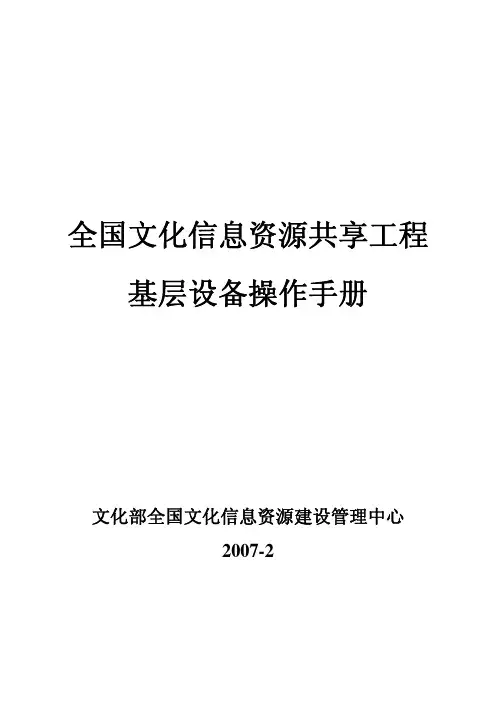 文化部全国文化信息资源建设管理中心 全国文化信息资源共享工程 基层设备说明书
