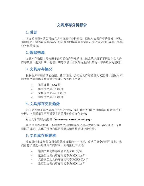 文具库存分析报告