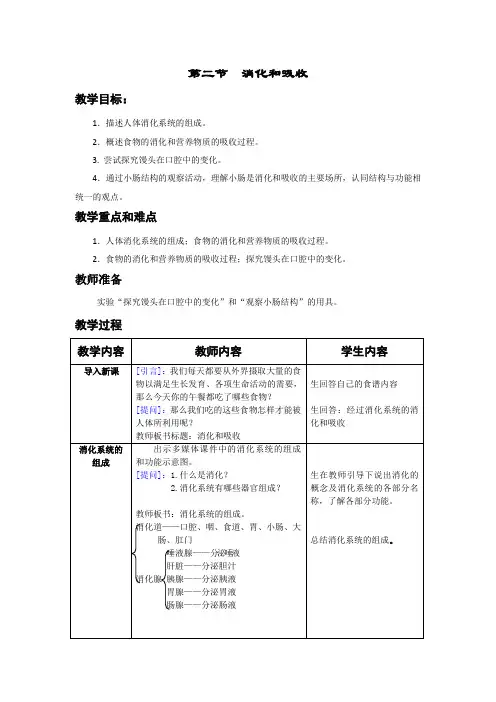初中生物_人教版第二章第二节消化和吸收教学设计学情分析教材分析课后反思