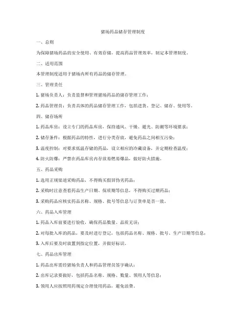 猪场药品储存管理制度