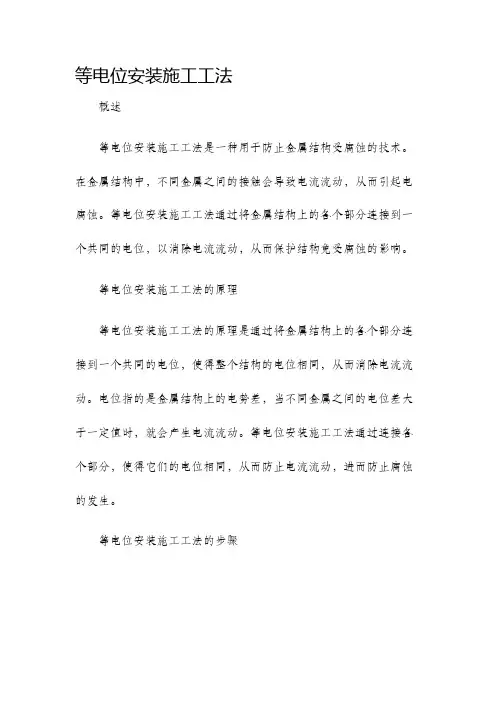 等电位安装施工工法