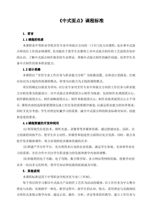 《中式面点》课程标准